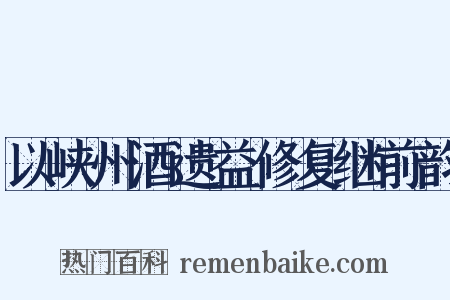 以峡州酒遗益修复继前韵是什么意思的图片